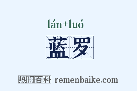 蓝罗是什么意思的图片